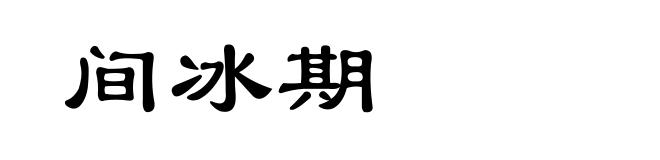 间冰期
