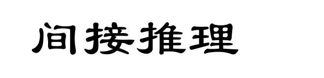 间接推理