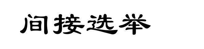间接选举