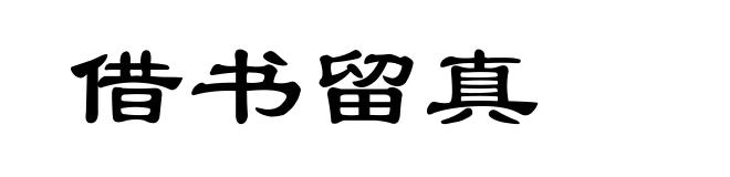 借书留真