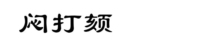 闷打颏