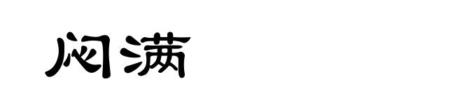 闷满