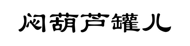 闷葫芦罐儿