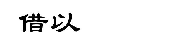 借以