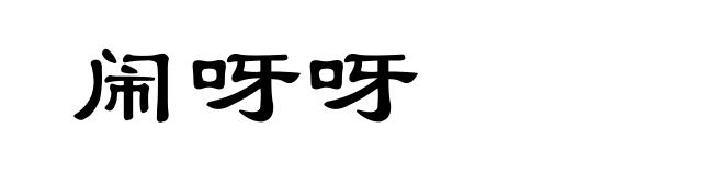 闹呀呀