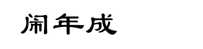 闹年成