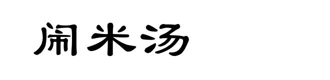 闹米汤