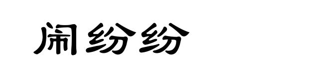 闹纷纷