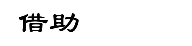 借助