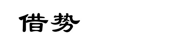 借势