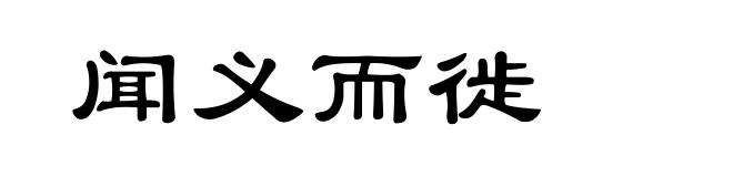 闻义而徙
