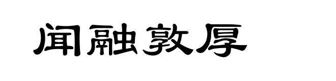 闻融敦厚