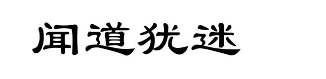 闻道犹迷