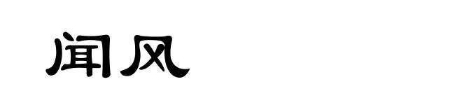 闻风