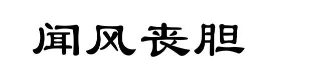 闻风丧胆
