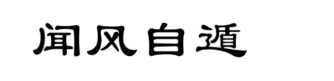 闻风自遁