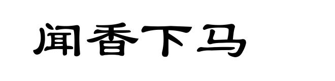闻香下马