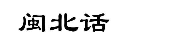 闽北话