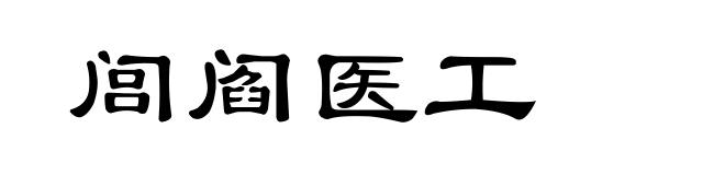 闾阎医工