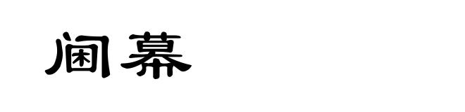 阃幕