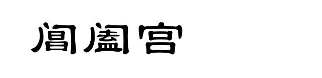 阊阖宫