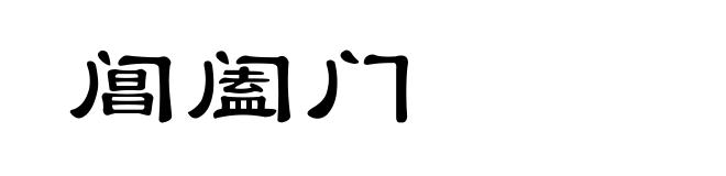 阊阖门