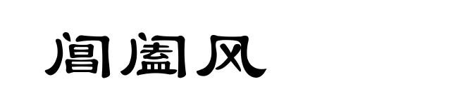 阊阖风