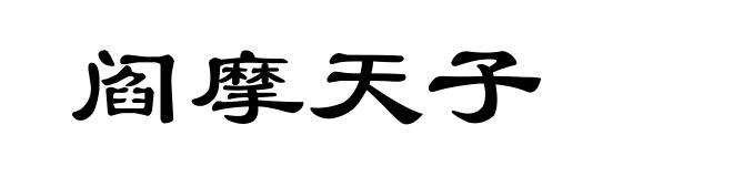 阎摩天子
