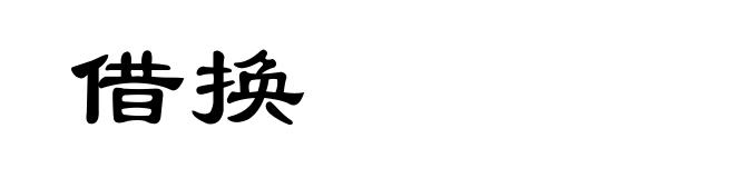 借换