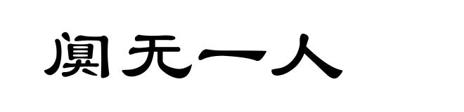 阒无一人