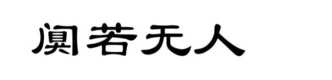 阒若无人