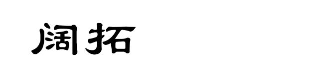 阔拓