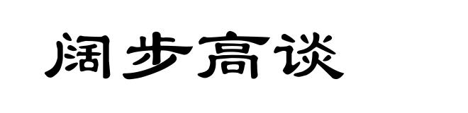 阔步高谈