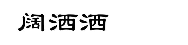 阔洒洒
