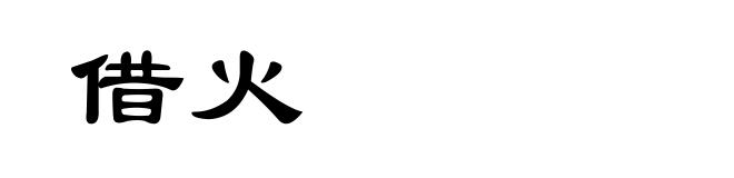 借火
