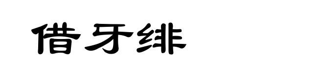 借牙绯