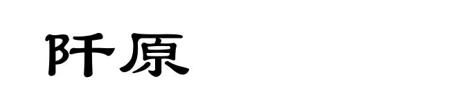 阡原