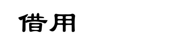 借用