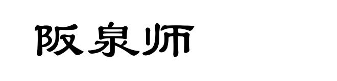 阪泉师