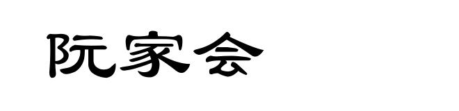 阮家会