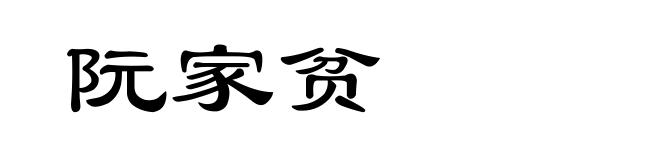 阮家贫