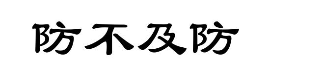 防不及防