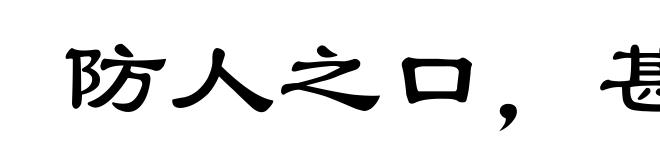 防人之口，甚于防川
