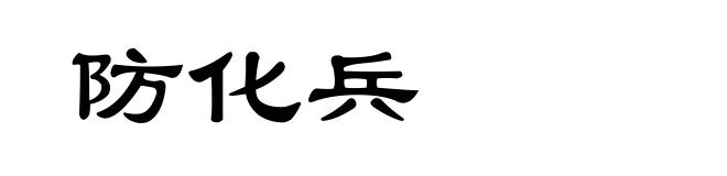 防化兵
