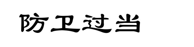 防卫过当