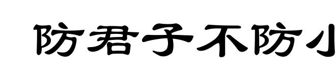 防君子不防小人