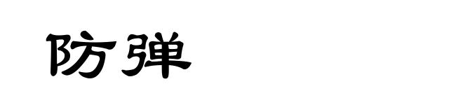 防弹