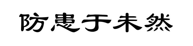 防患于未然