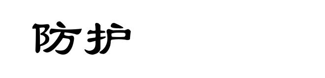 防护