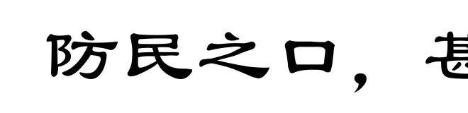 防民之口,甚于防川